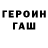 Героин Heroin Io Abras
